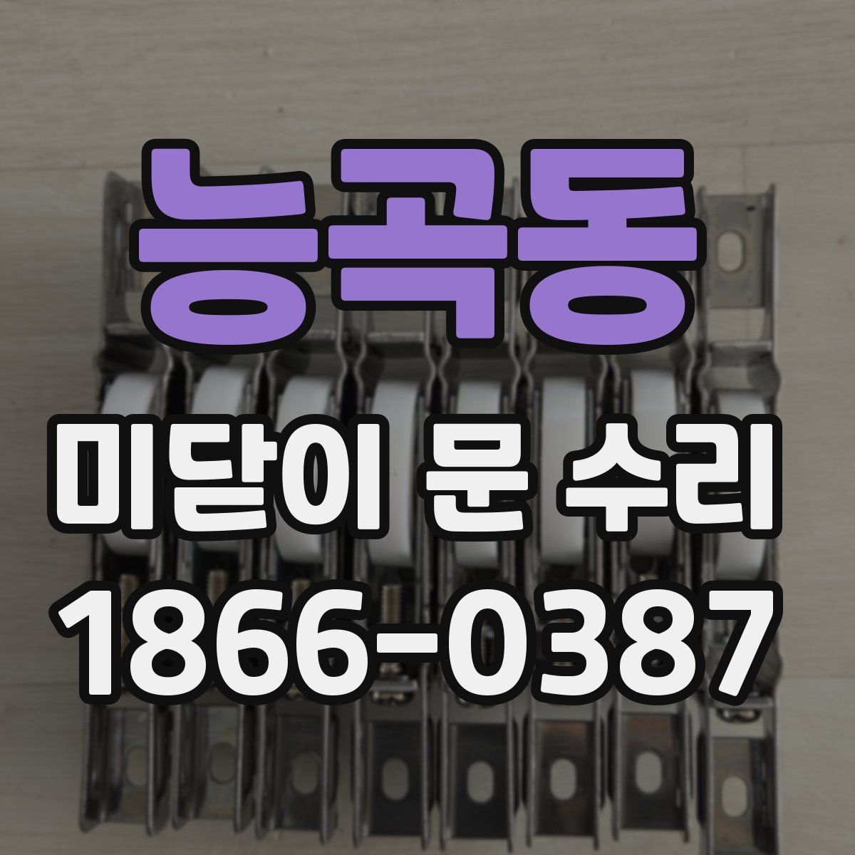 능곡동 미닫이 문 수리