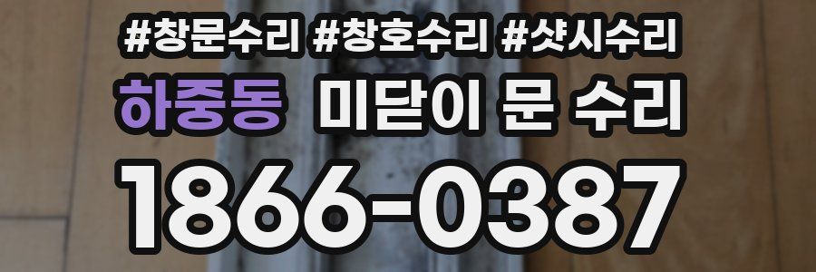 하중동 미닫이 문 수리