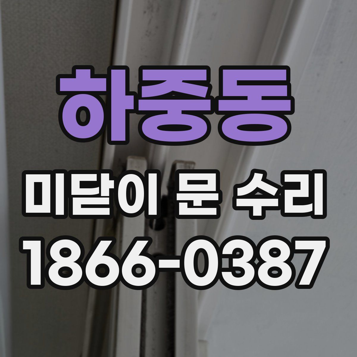 하중동 미닫이 문 수리