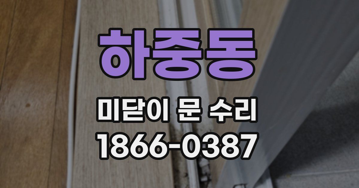 하중동 미닫이 문 수리