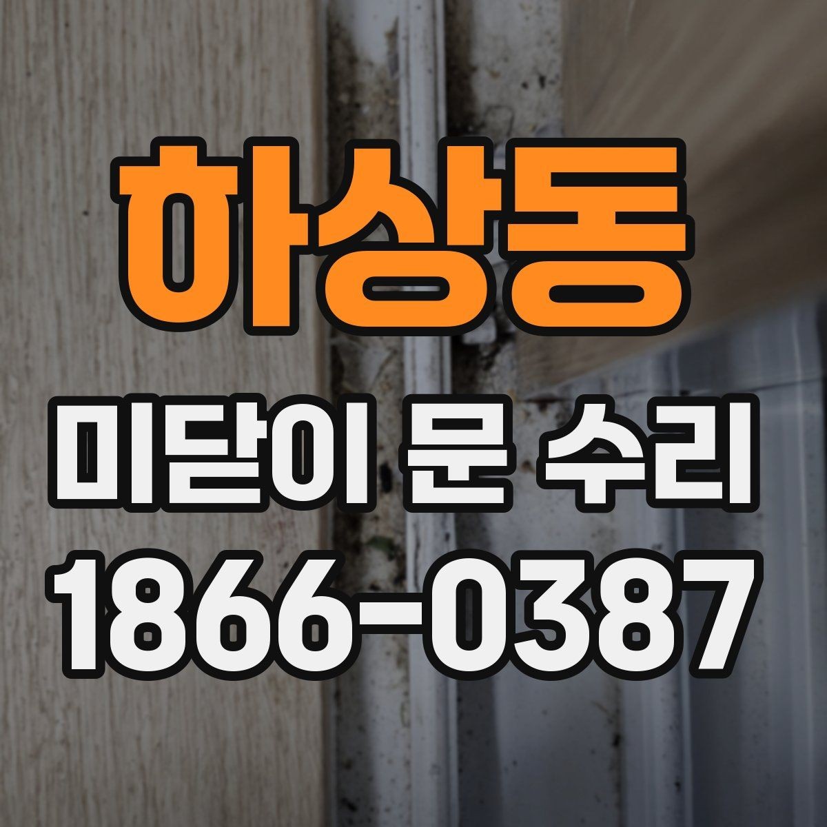 하상동 미닫이 문 수리 시 레일 상태부터 살펴야 하는 이유