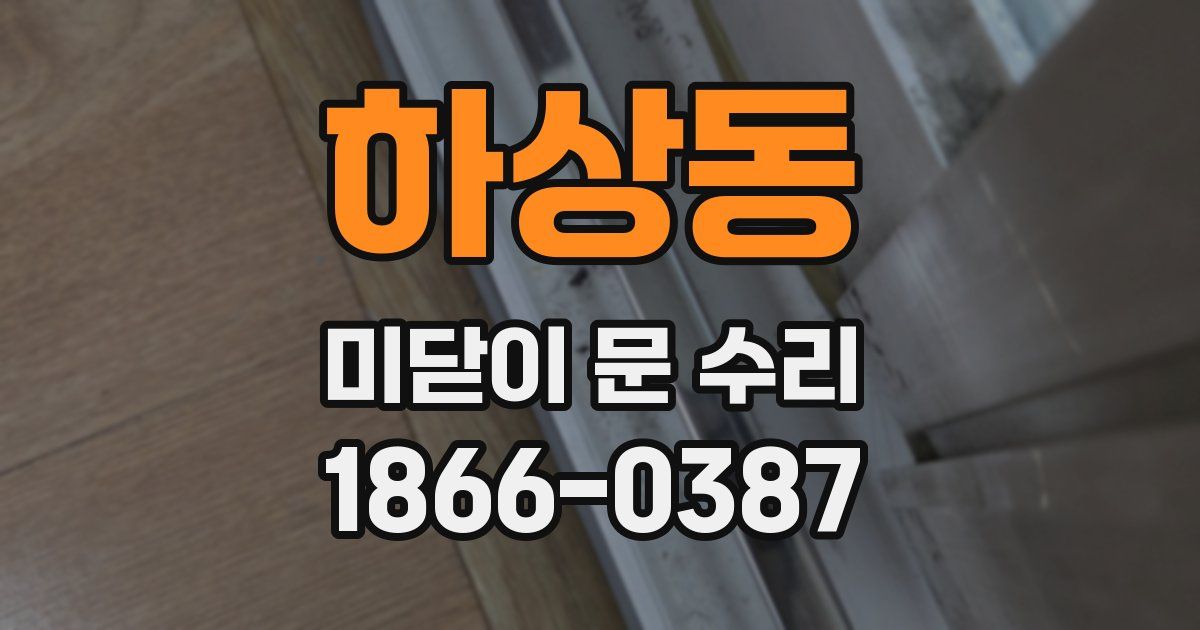 하상동 미닫이 문 수리