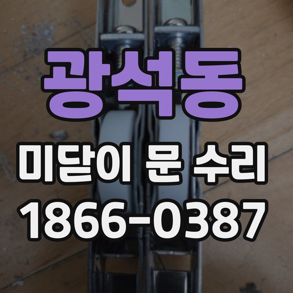 광석동 미닫이 문 수리 전후로 꼭 비교할 문 작동 상태