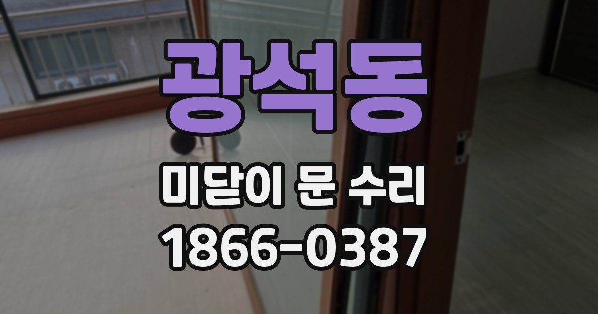 광석동 미닫이 문 수리