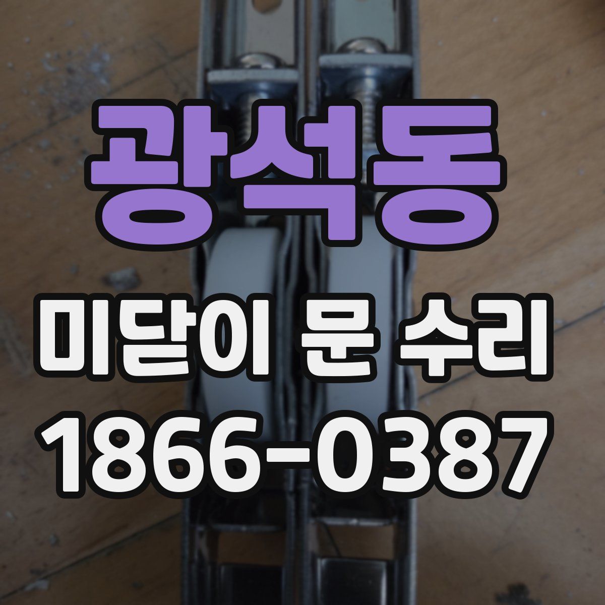 광석동 미닫이 문 수리