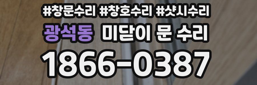 광석동 미닫이 문 수리