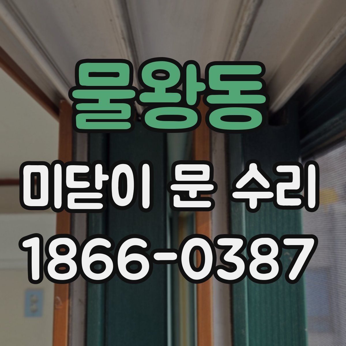 물왕동 미닫이 문 수리