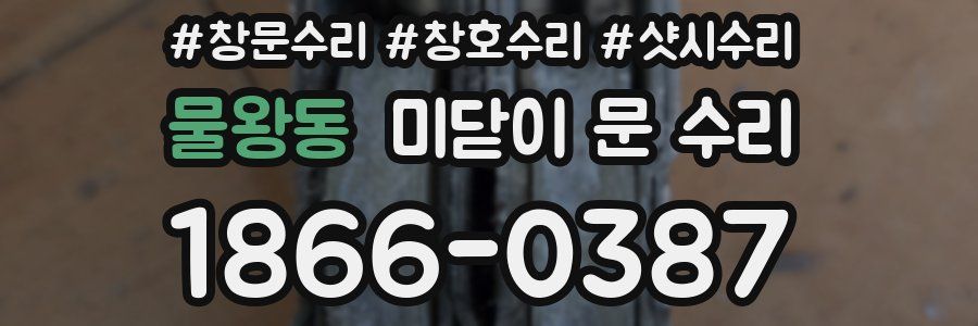 물왕동 미닫이 문 수리