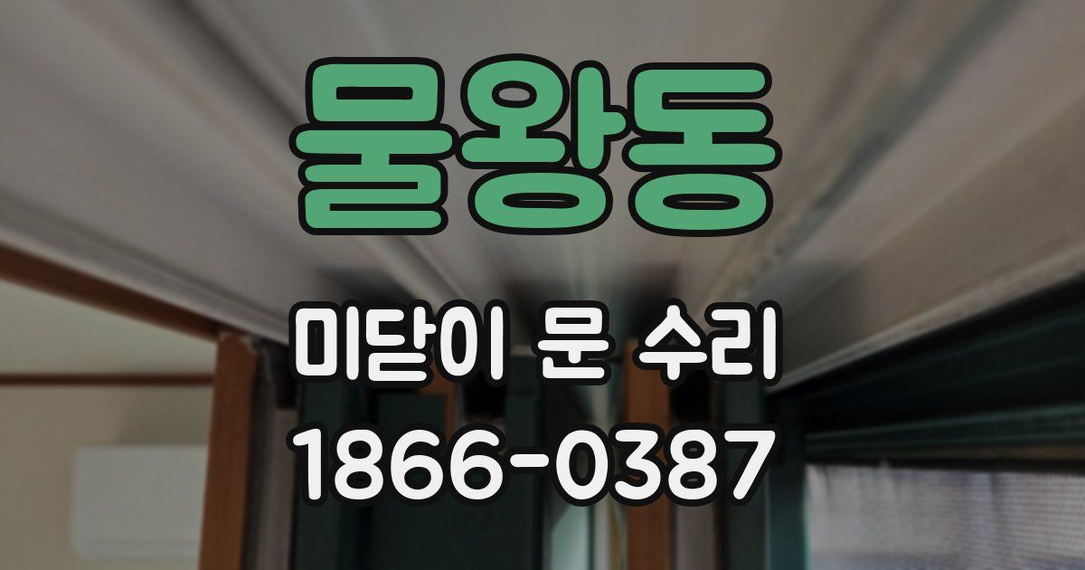물왕동 미닫이 문 수리