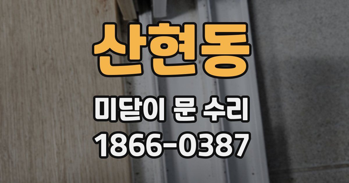 산현동 미닫이 문 수리