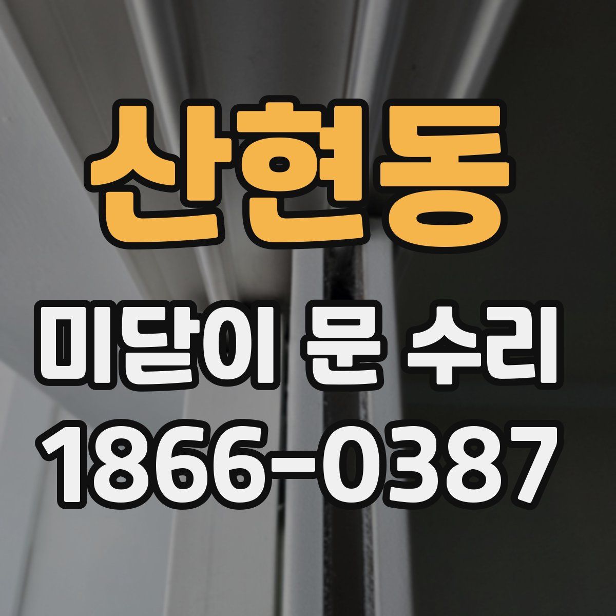 산현동 미닫이 문 수리