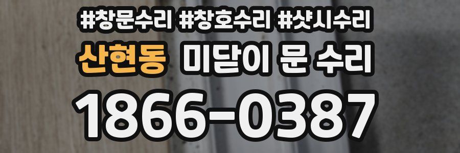 산현동 미닫이 문 수리