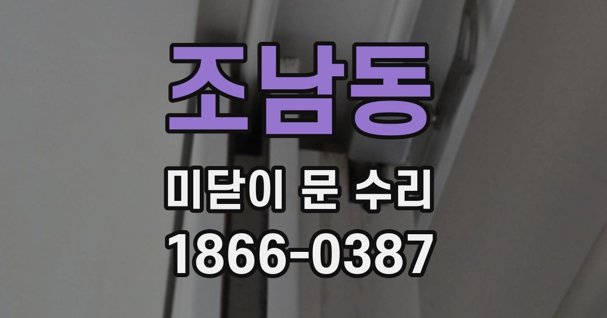 조남동 미닫이 문 수리