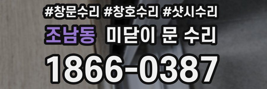 조남동 미닫이 문 수리