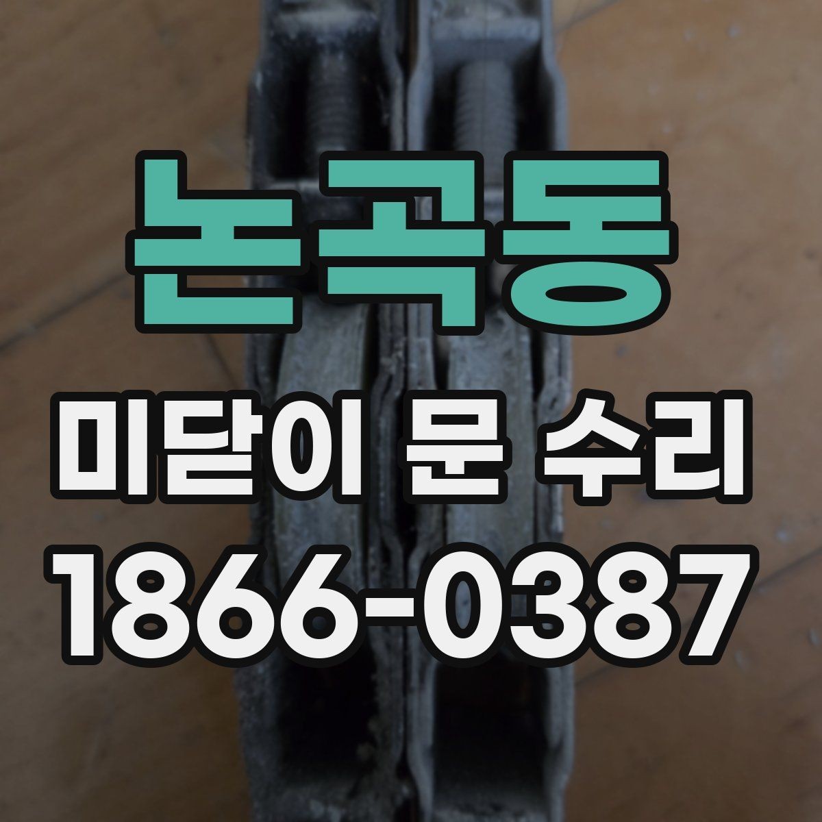 논곡동 미닫이 문 수리 직접 해볼 수 있는 범위