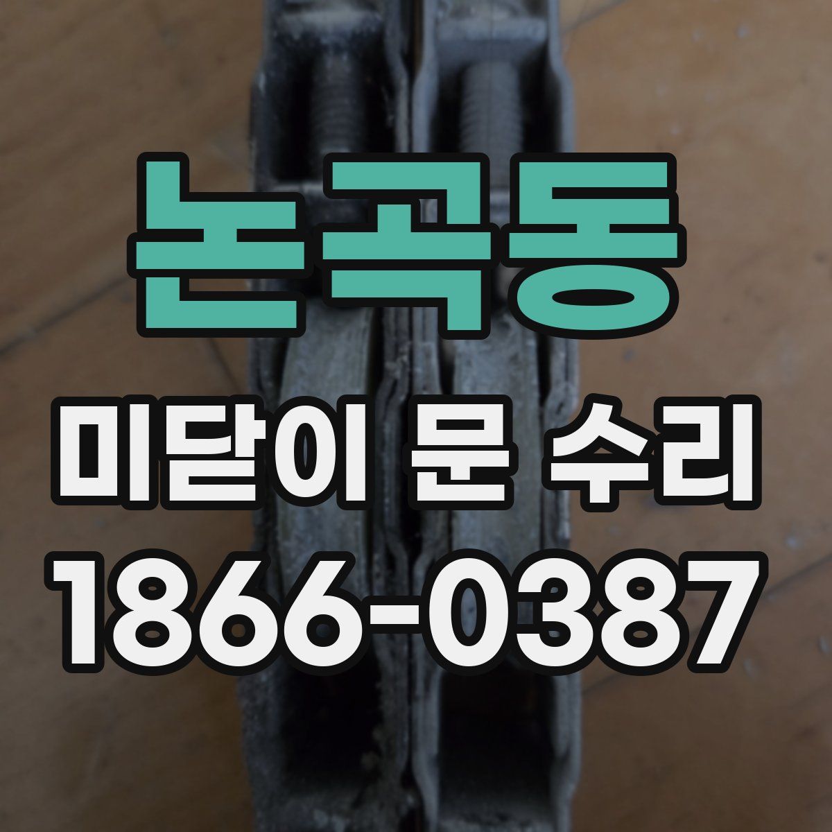 논곡동 미닫이 문 수리