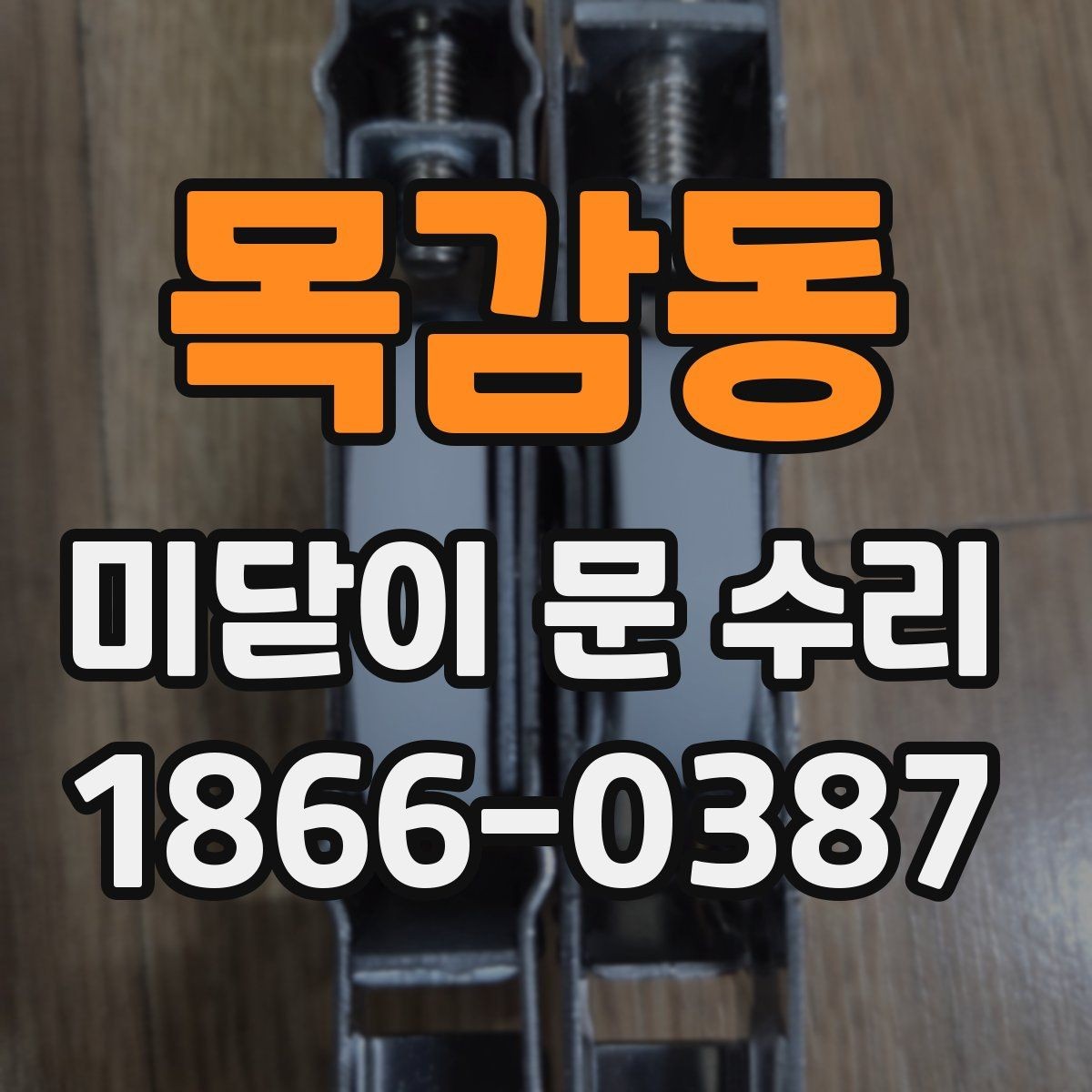 목감동 미닫이 문 수리 상담 후 바로 진행해도 되는 경우