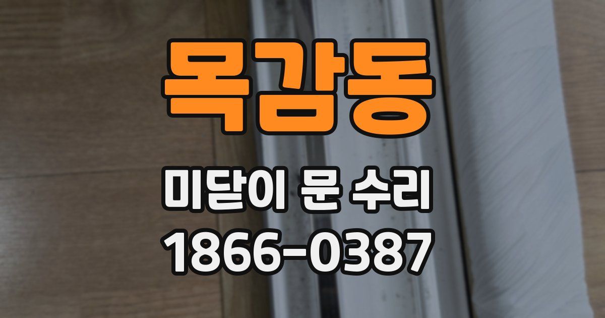 목감동 미닫이 문 수리