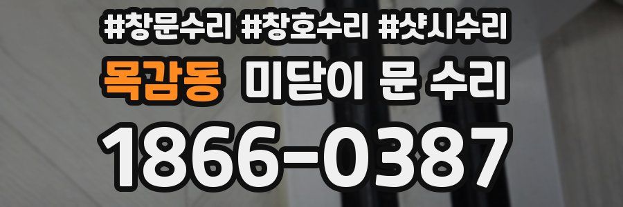 목감동 미닫이 문 수리