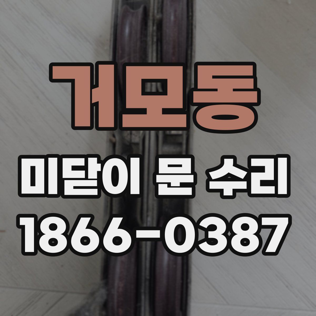 거모동 미닫이 문 수리