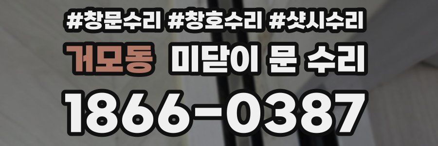 거모동 미닫이 문 수리