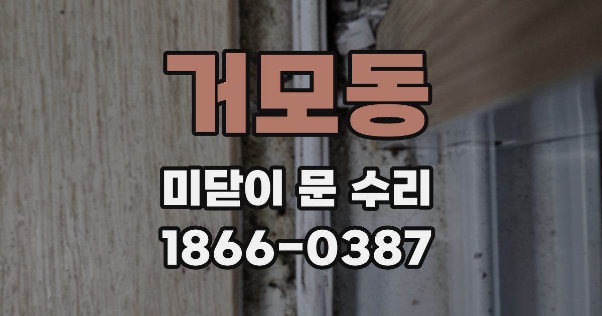 거모동 미닫이 문 수리