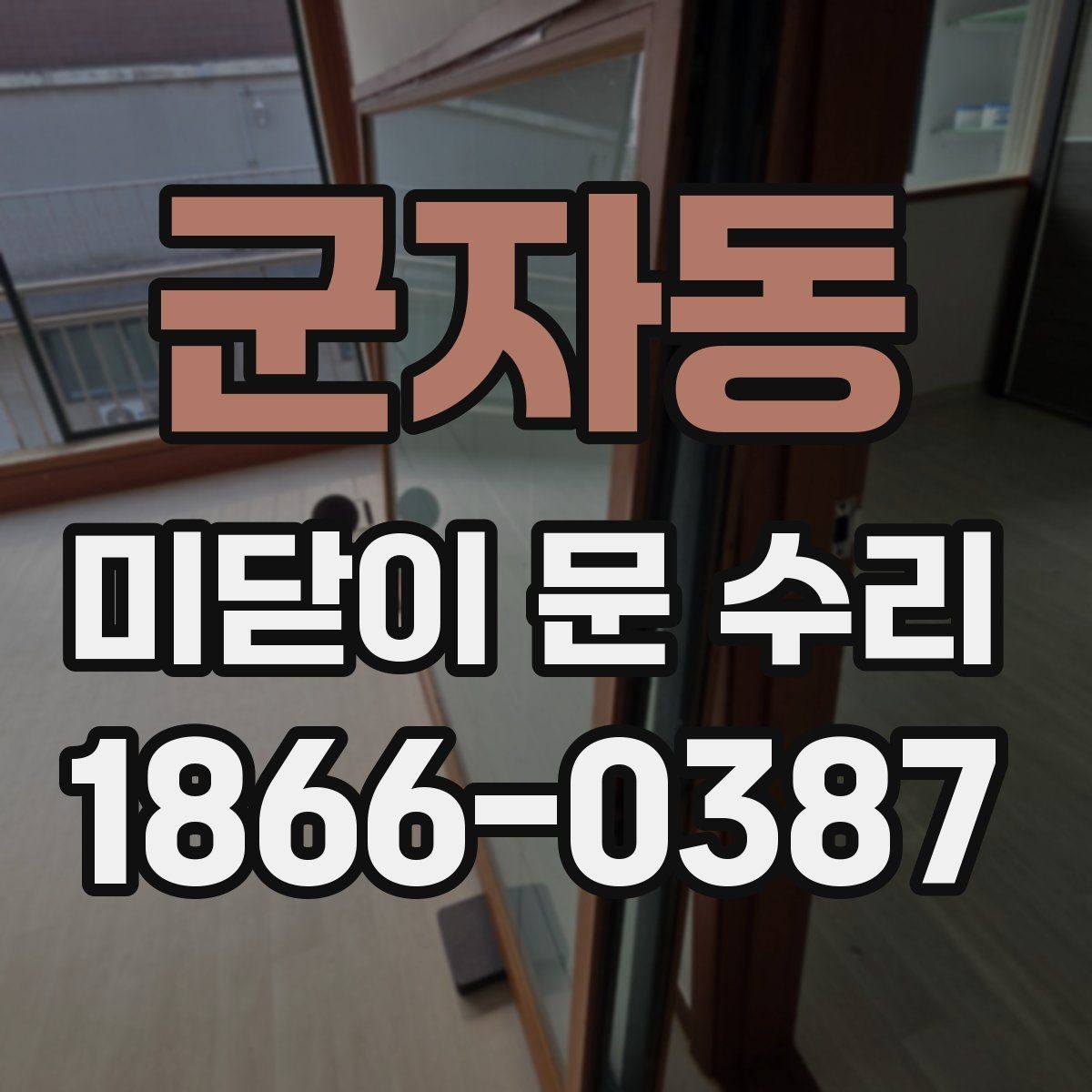 군자동 미닫이 문 수리 가격 차이가 생기는 이유