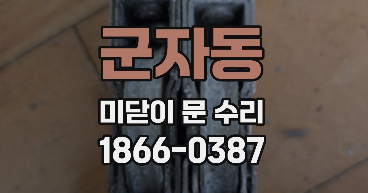군자동 미닫이 문 수리
