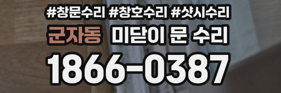 군자동 미닫이 문 수리
