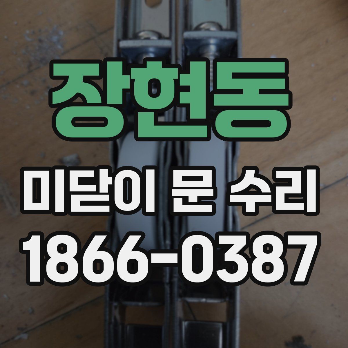 장현동 미닫이 문 수리 전후 비교로 보는 체크 항목