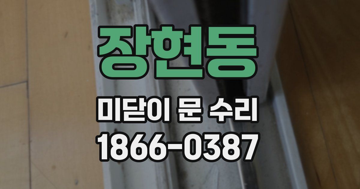 장현동 미닫이 문 수리