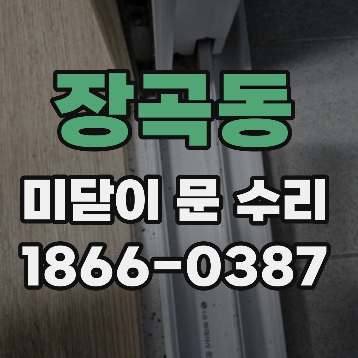 장곡동 미닫이 문 수리 상담에서 확인해야 할 핵심 사항
