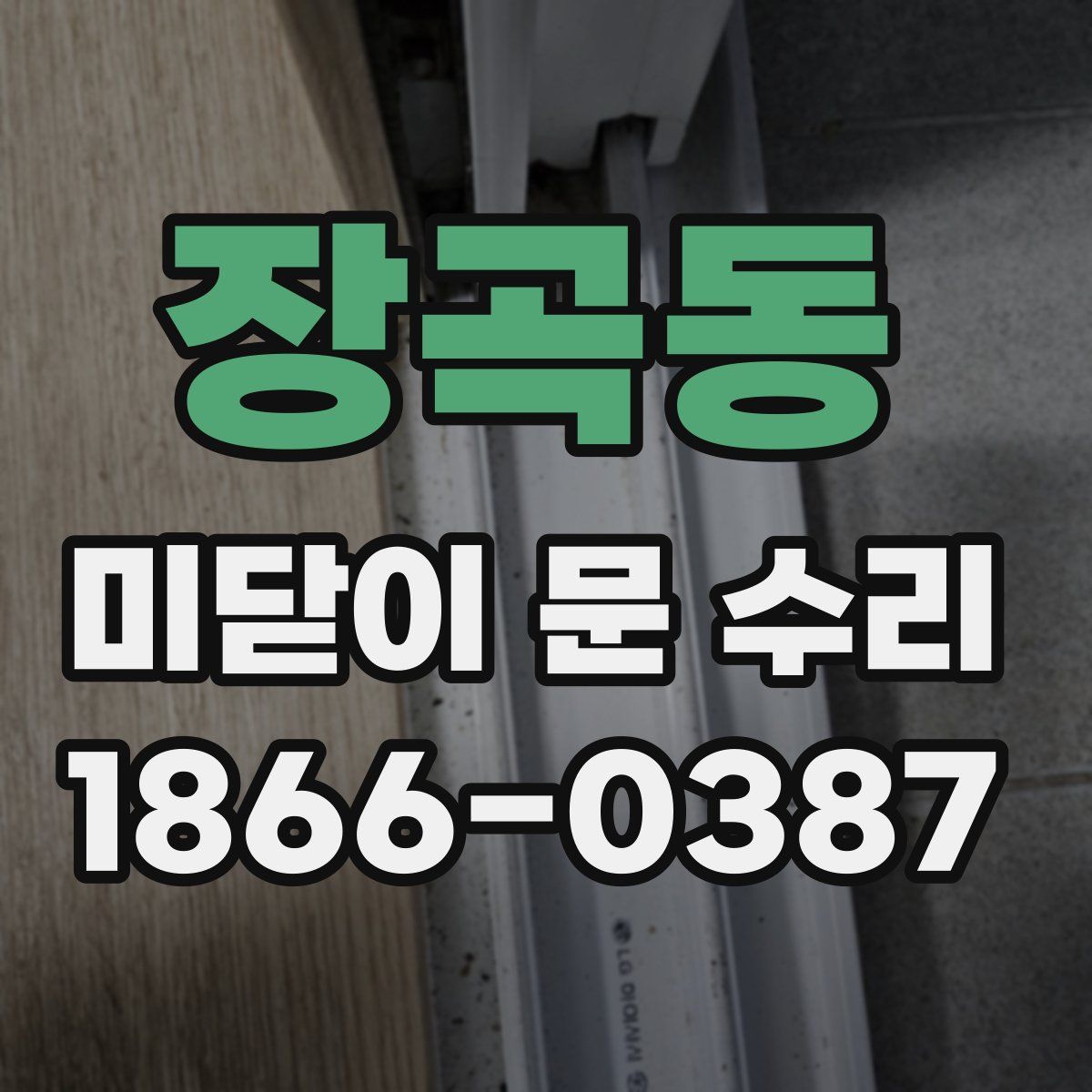 장곡동 미닫이 문 수리
