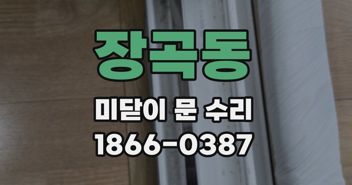 장곡동 미닫이 문 수리