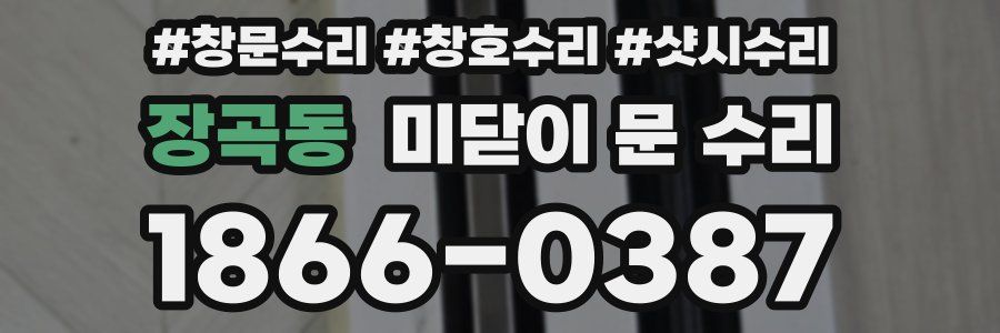 장곡동 미닫이 문 수리
