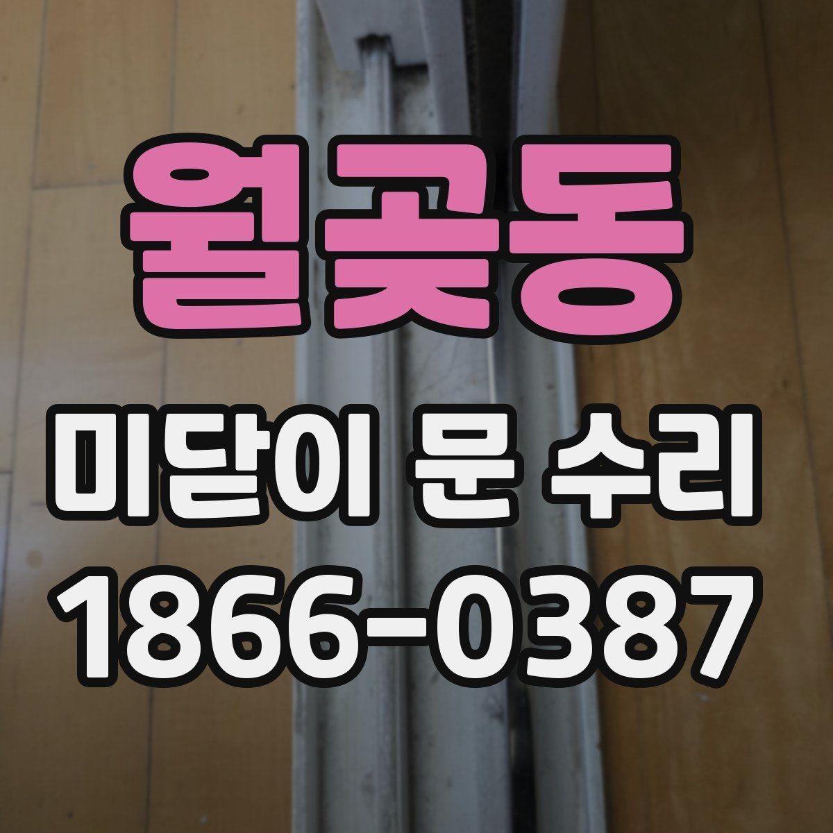 월곶동 미닫이 문 수리 상담을 효율적으로 진행하는 법