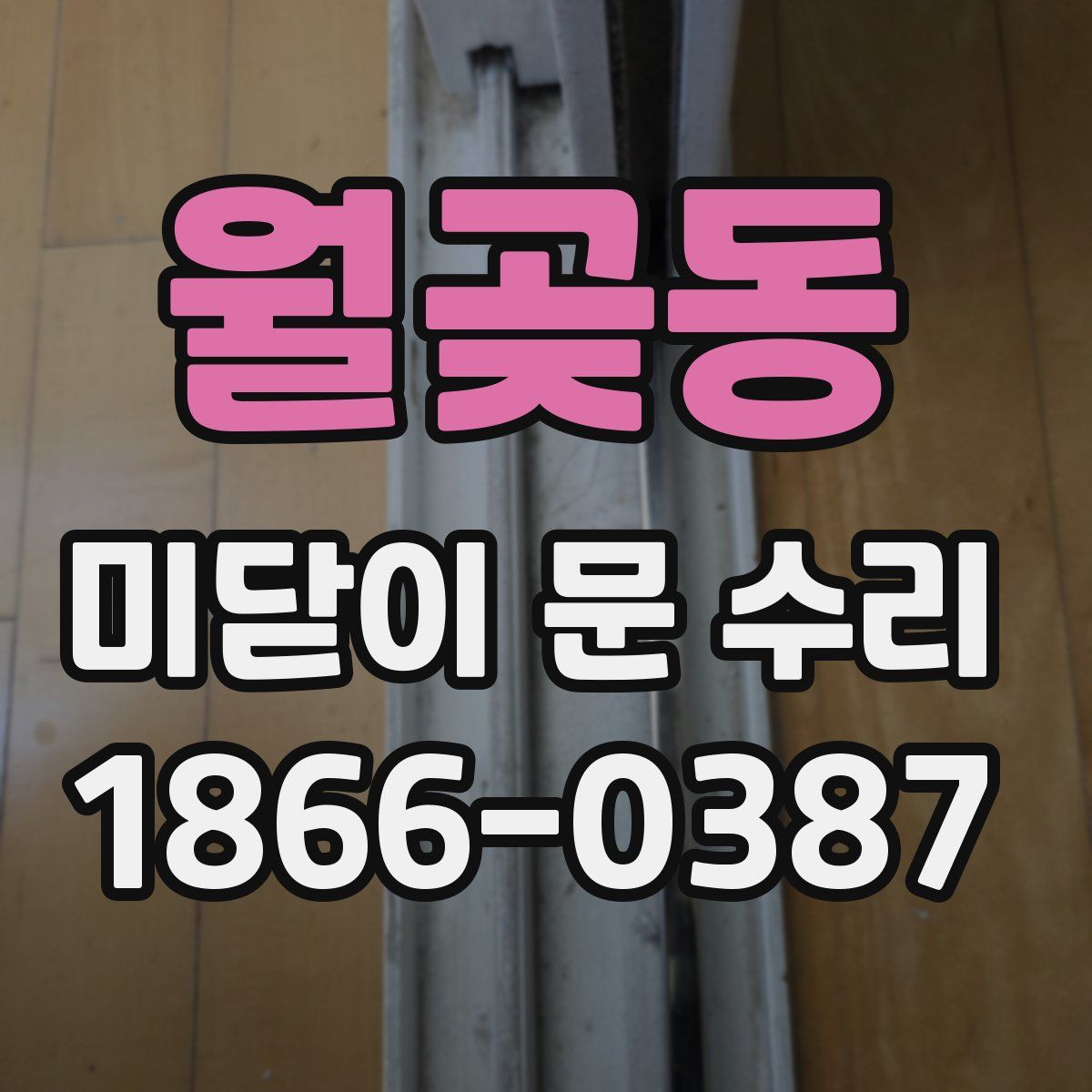 월곶동 미닫이 문 수리
