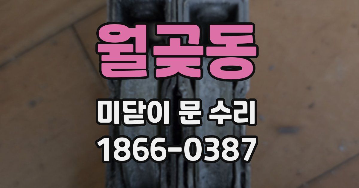 월곶동 미닫이 문 수리
