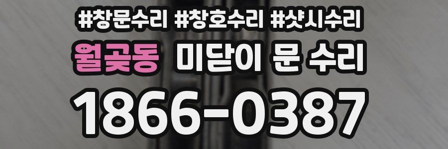 월곶동 미닫이 문 수리