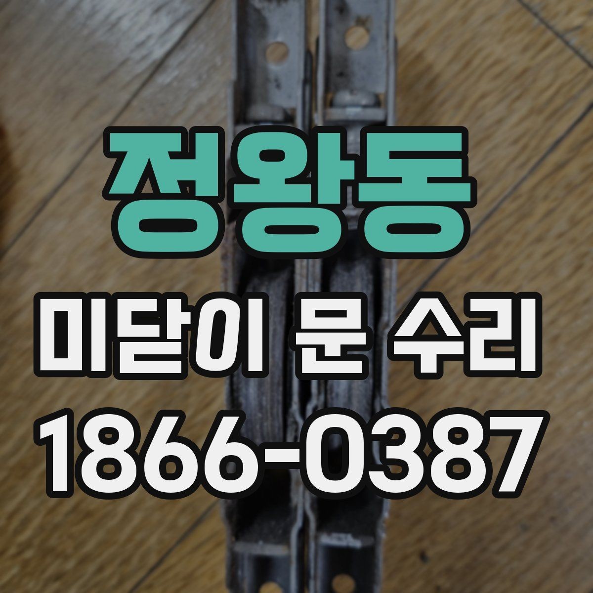 정왕동 미닫이 문 수리 후 관리 요령과 주의점