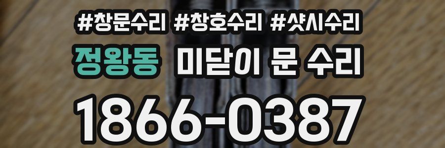 정왕동 미닫이 문 수리