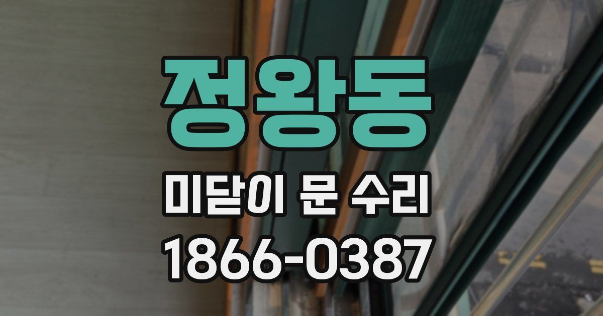 정왕동 미닫이 문 수리