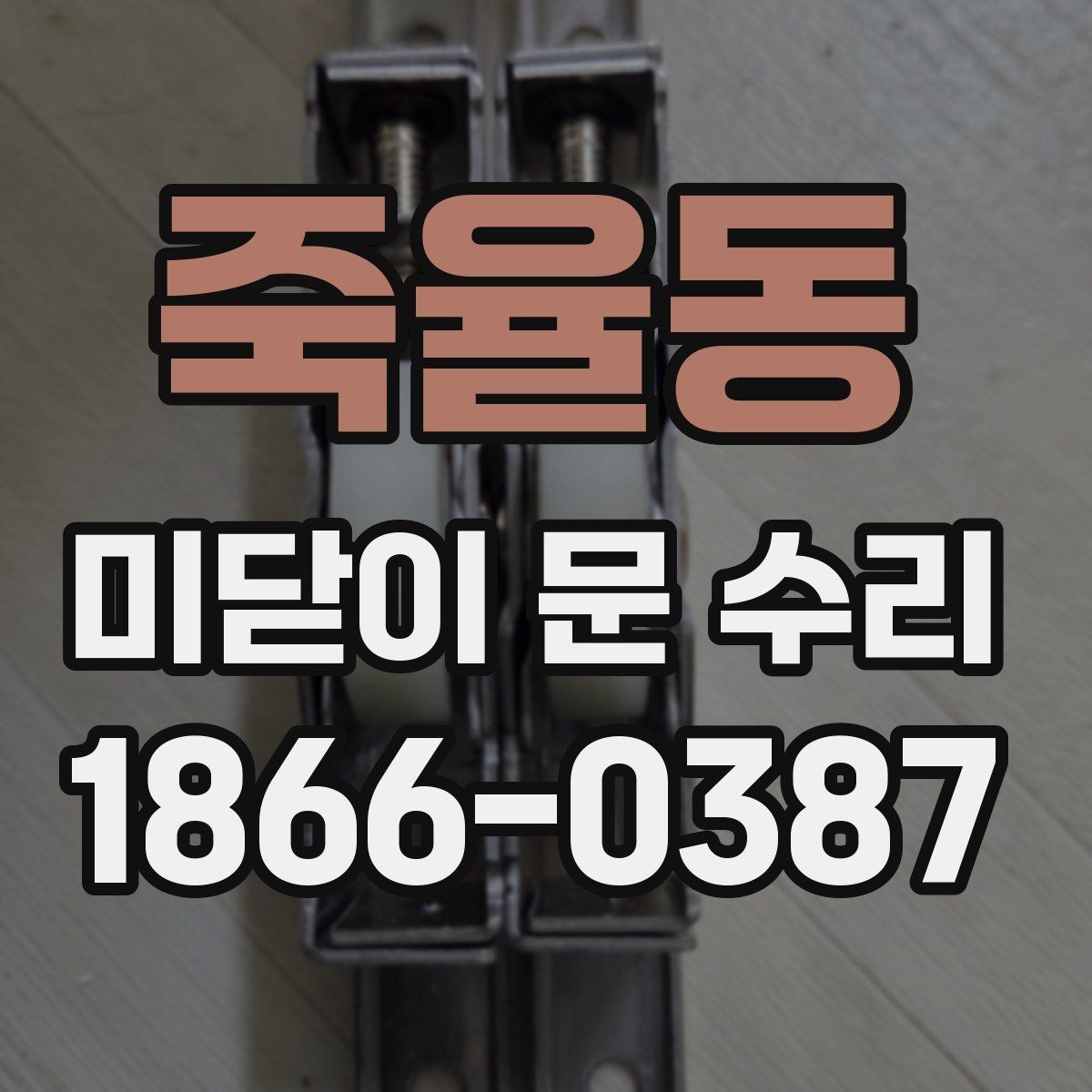 죽율동 미닫이 문 수리 과정에서 부품 호환성을 확인하는 법