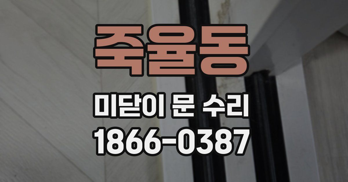 죽율동 미닫이 문 수리