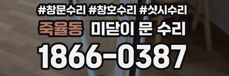 죽율동 미닫이 문 수리
