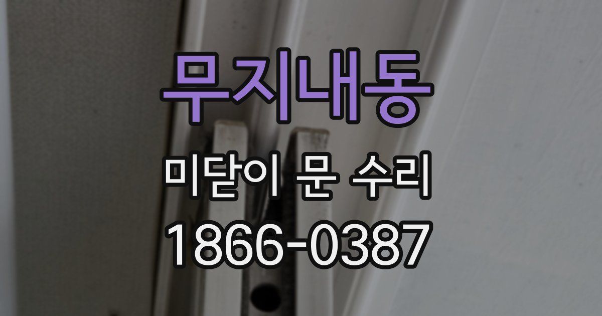 무지내동 미닫이 문 수리