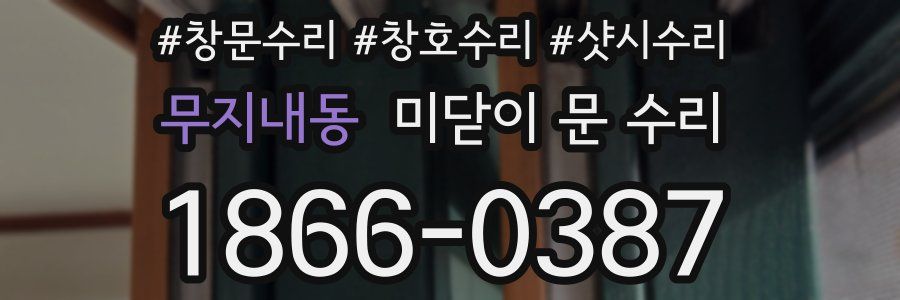 무지내동 미닫이 문 수리
