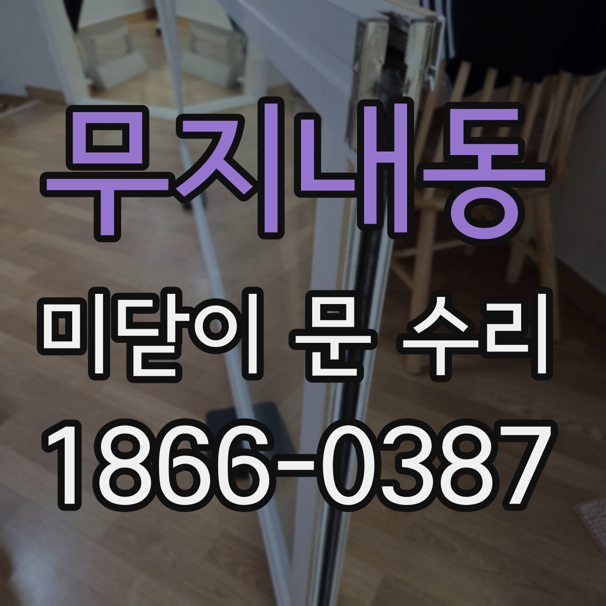 무지내동 미닫이 문 수리