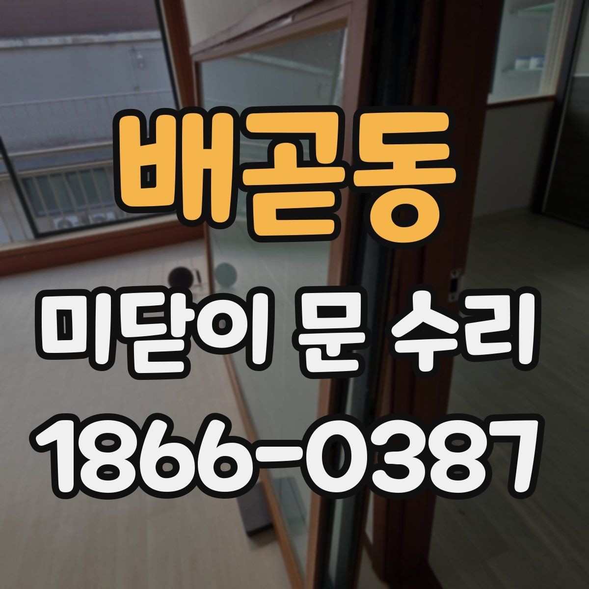 배곧동 미닫이 문 수리 전 확인할 증상 정리