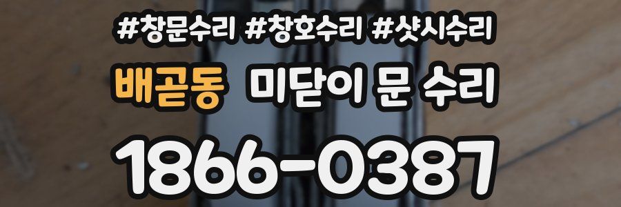 배곧동 미닫이 문 수리